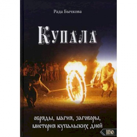 Магия и колдовство, книга Купала: обряды, магия, заговоры, мистерия купальских дней заказать