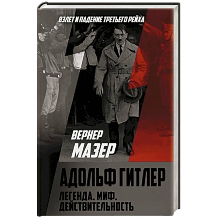 Мемуары, биографии военных деятелей, книга Адольф Гитлер. Легенда. Миф. Действительность заказать