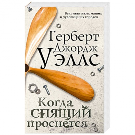 Зарубежное фэнтези, книга Когда спящий проснется заказать