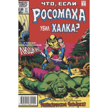 Комиксы. Манга, книга MARVEL: Что если?.. Росомаха убил Халка заказать
