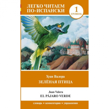 Испанский язык, книга Зелёная птица. Уровень 1 = El pájaro verde заказать