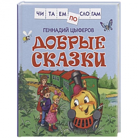 Сказки отечественных писателей, книга Добрые сказки заказать