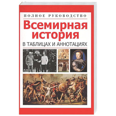 Общие работы по всемирной истории, книга Всемирная история в таблицах и аннотациях заказать