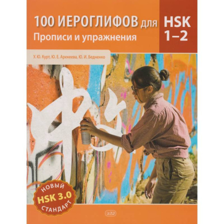 Учебники, самоучители, пособия, книга 100 иероглифов для HSK 1-2 (новый стандарт HSK 3.0). Прописи и упражнения. Учебное пособие заказать