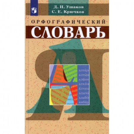 Русский язык, книга Орфографический словарь заказать