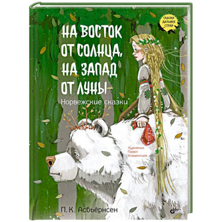 Сказки зарубежных писателей, книга На восток от солнца, на запад от луны. Норвежские сказки заказать