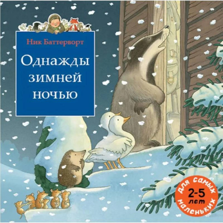 Сказки зарубежных писателей, книга Однажды зимней ночью заказать