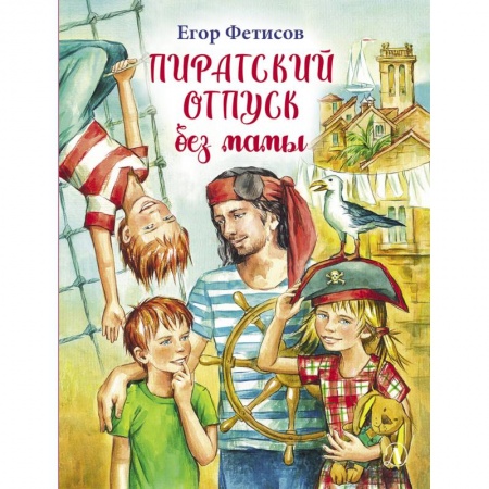 Приключения. Детективы, книга Пиратский отпуск без мамы заказать