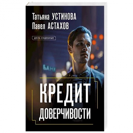 Отечественный мужской детектив, книга Кредит доверчивости заказать