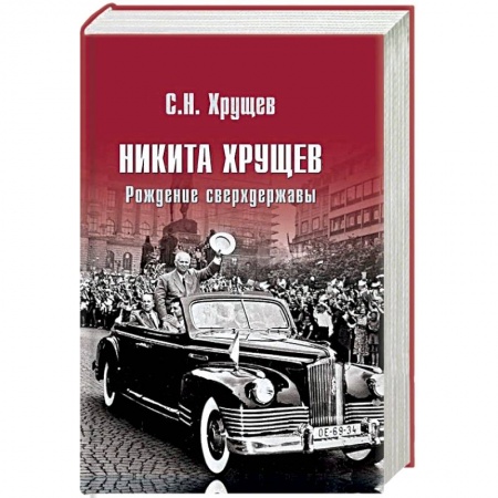История СССР, книга Никита Хрущев. Рождение сверхдержавы заказать
