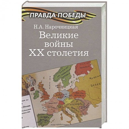 XX - XXI века, книга Великие войны ХХ столетия заказать