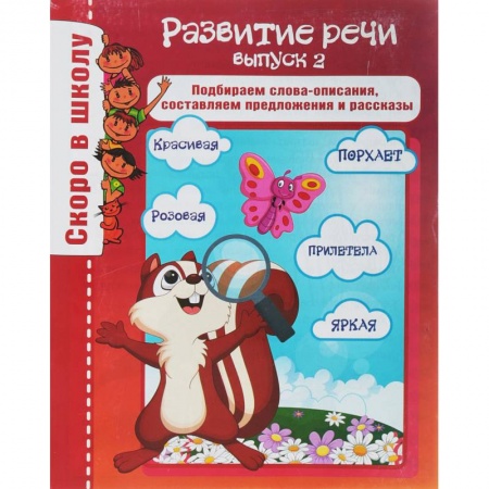 Развитие речи. Чтение, книга Развитие речи. Выпуск 2. Подбираем слова-описания, составляем предложения и рассказы заказать