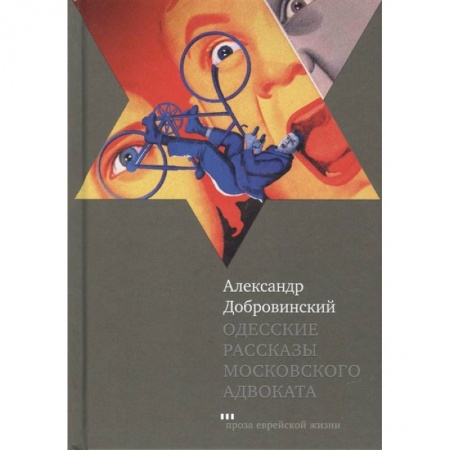 Современная художественная проза, книга Одесские рассказы московского адвоката заказать