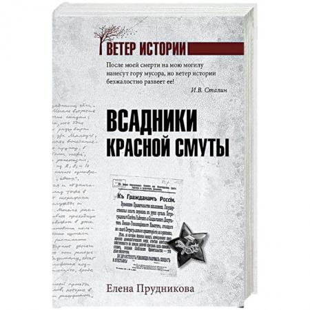 История СССР, книга Всадники красной смуты заказать