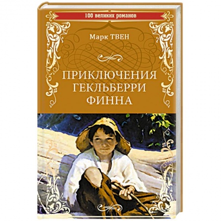 Приключения. Детективы, книга Приключения Гекльберри Финна заказать