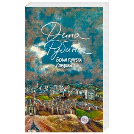 Русская современная проза, книга Белая голубка Кордовы заказать