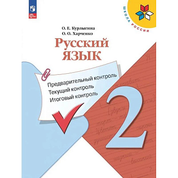Русский язык. 2 класс. Предварительный, текущий, итоговый контроль. ФГОС Русский язык. 2 класс. Предварительный, текущий, итоговый контроль. ФГОС