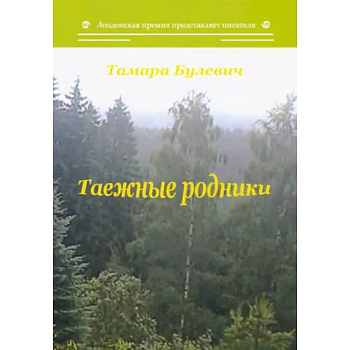 Таежные родники Таежные родники