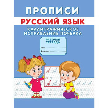 Прописи. Русский язык. Каллиграфическое исправление почерка Прописи. Русский язык. Каллиграфическое исправление почерка