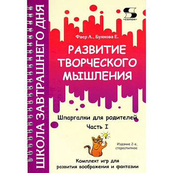 Развитие творческого мышления. Часть I. Шпаргалки для родителей. Комплект игр для развития воображения и фантазии