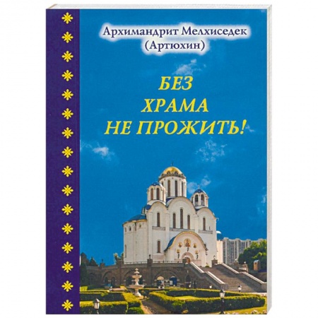 Православие и общество, книга Без храма не прожить!... заказать