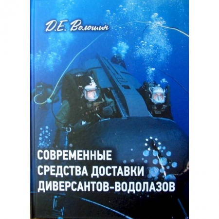 Военное дело. Оружие. Спецслужбы, книга Современные средства доставки диверсантов-водолазов заказать