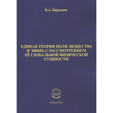 Астрономия, книга Единая теория поля, вещества и эфира с рассмотрен. заказать