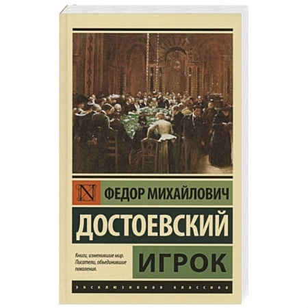Русская классика, книга Игрок заказать