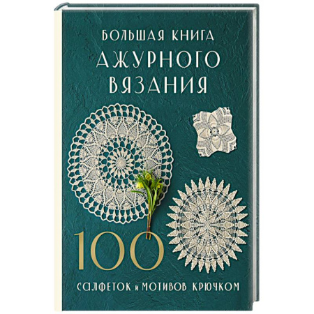 Вязание, книга Большая книга ажурного вязания. 100 салфеток и мотивов крючком заказать