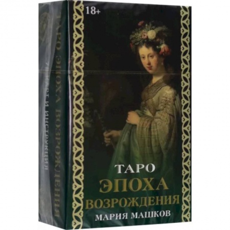 Гадание по картам Таро, книга Таро Эпоха Возрождения заказать