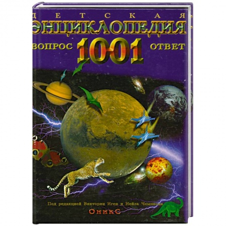 Книги, книга Детская энциклопедия. 1001 вопрос и ответ заказать