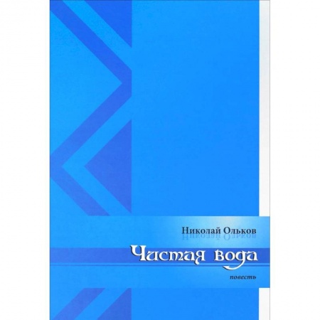 Русская современная проза, книга Чистая вода заказать