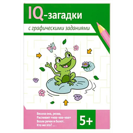 Общая подготовка к школе, книга IQ-загадки с графическими заданиями: 5+ заказать