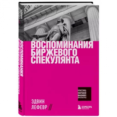 Финансы. Денежное обращение, книга Воспоминания биржевого спекулянта заказать
