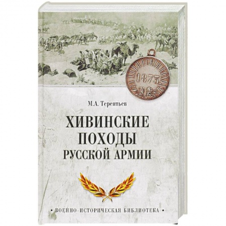 До XIX века, книга Хивинские походы русской армии заказать