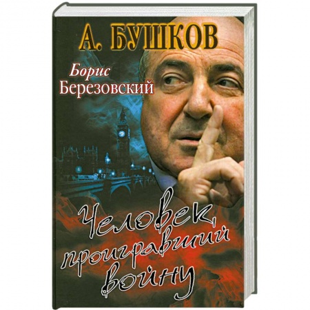 Книги, книга Борис Березовский. Человек, проигравший войну заказать