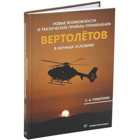 Воздушный транспорт. Космонавтика, книга Новые возможности и тактические приемы применения вертолетов в ночных условиях заказать