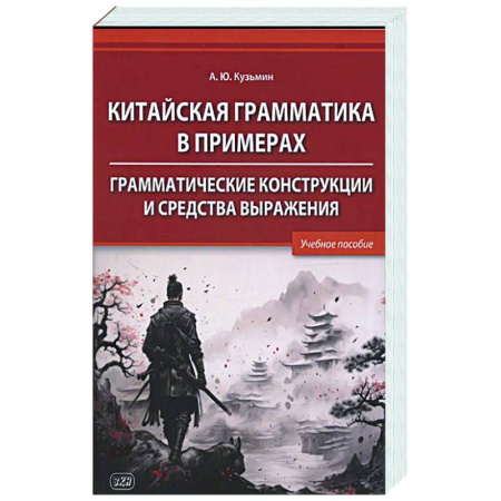 Учебники, самоучители, пособия, книга Китайская грамматика в примерах. Грамматические конструкции и средства выражения: Учебное пособие заказать