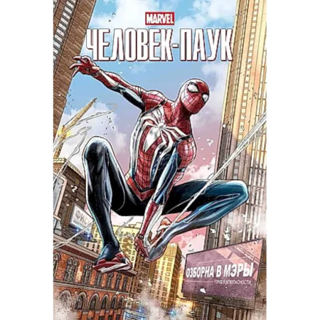 Комиксы. Манга, книга Marvel Человек-Паук заказать