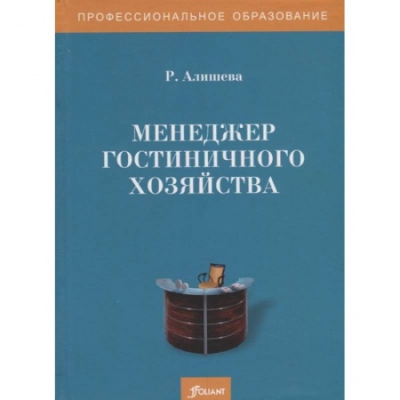 Отраслевой и специальный менеджмент, книга Менеджер гостиничного хозяйства. Учебное пособие заказать