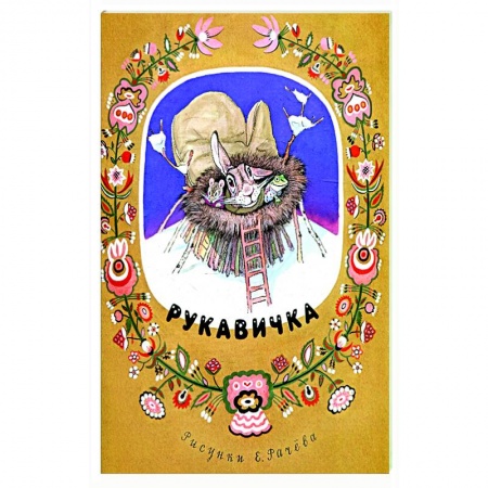Сказки народов мира, книга Рукавичка заказать