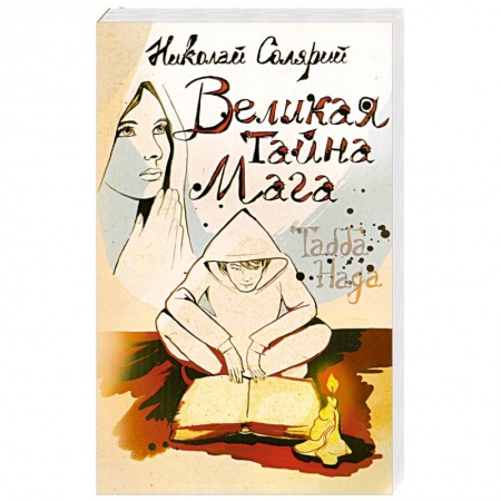 Книги, книга Великая тайна мага (Табба Нада) заказать