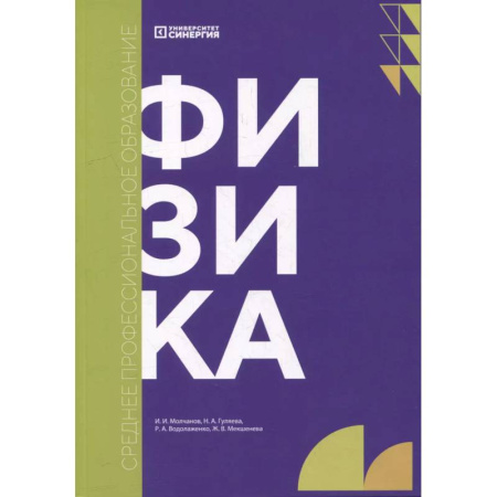 Физика. Астрономия, книга Физика: Учебник заказать