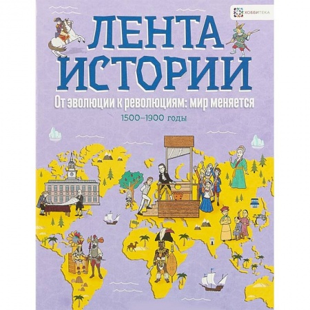 Всемирная история, книга От эволюции к революции: мир меняется заказать