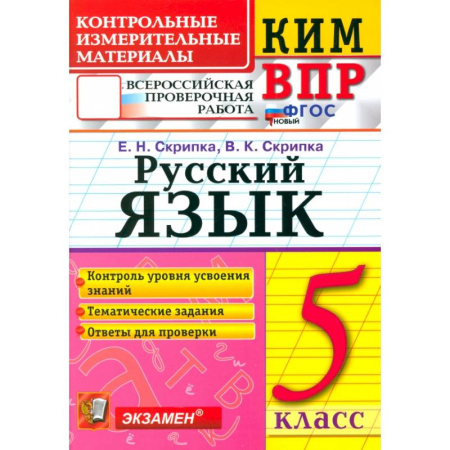 Русский язык, книга ВПР КИМ Русский язык 5кл заказать