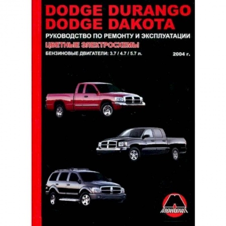 Запчасти. Ремонт, книга Dodge Durango / Dakota с 2004 г. Ремонт. Эксплуатация заказать