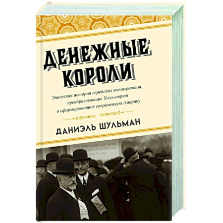 Другие издания, книга Денежные короли. Эпическая история еврейских иммигрантов, преобразовавших Уолл-стрит и сформировавших современную Америку заказать