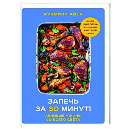 Общие вопросы по кулинарии, книга Запечь за 30 минут! Ленивые ужины со всего света заказать