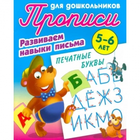 Письмо, мелкая моторика, книга Печатные буквы. Развиваем навыки письма. 5-6 лет заказать