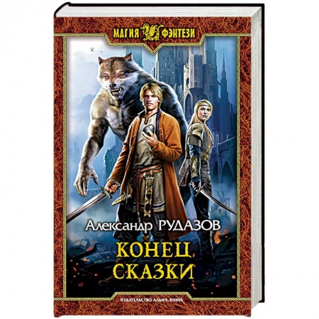 Русское фэнтези, книга Конец сказки заказать